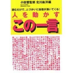 人を動かす「この一言」―読むだけで、人づかいに自信が湧いてくる! [単行本]