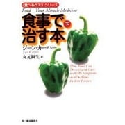 食事で治す本 下（ハルキ文庫 カ 1-3 食べるクスリシリーズ） [文庫]