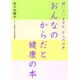 おんなのからだと健康の本―聞いていますか、からだの声 [単行本]