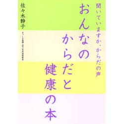 おんなのからだと健康の本―聞いていますか、からだの声 [単行本]