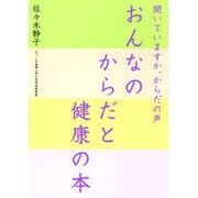 おんなのからだと健康の本―聞いていますか、からだの声 [単行本]
