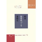 戦後保育所づくり運動史―「ポストの数ほど保育所を」の時代 [単行本]