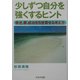 少しずつ自分を強くするヒント―幸せ、夢、成功を引き寄せる考え方 [単行本]