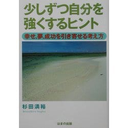 少しずつ自分を強くするヒント―幸せ、夢、成功を引き寄せる考え方 [単行本]