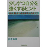 少しずつ自分を強くするヒント―幸せ、夢、成功を引き寄せる考え方 [単行本]