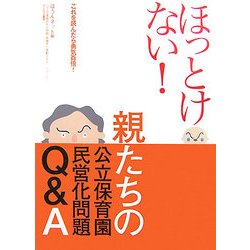 ほっとけない!親たちの公立保育園民営化問題Q&A [単行本]