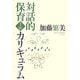 対話的保育カリキュラム〈上〉理論と構造 [単行本]