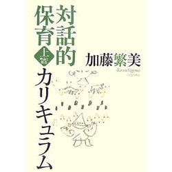対話的保育カリキュラム〈上〉理論と構造 [単行本]