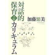 対話的保育カリキュラム〈上〉理論と構造 [単行本]