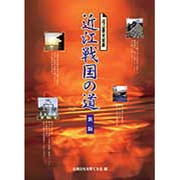 近江戦国の道 新版（近江歴史回廊） [単行本]