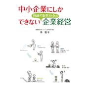 中小企業にしかできない持続可能型社会の企業経営 [単行本]