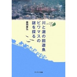 びわ湖の森の生き物〈3〉川と湖の回遊魚ビワマスの謎を探る [全集叢書]