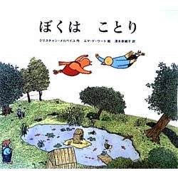 ぼくはことり [絵本]