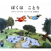 ぼくはことり [絵本]