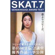 SKAT.7―SENDENKAIGI AWARD TEXT [単行本]