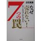 なぜ売れない!セールスマンがはまる7つの罠 [単行本]