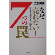 なぜ売れない!セールスマンがはまる7つの罠 [単行本]