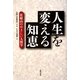 人生を変える知恵―比叡山のやさしい人間学 [単行本]