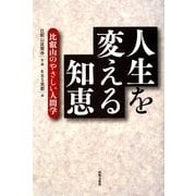 人生を変える知恵―比叡山のやさしい人間学 [単行本]