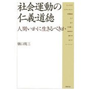 社会運動の仁義・道徳―人間いかに生きるべきか [単行本]