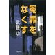 冤罪をなくす [単行本]