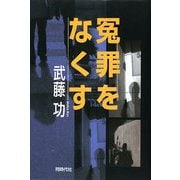 冤罪をなくす [単行本]