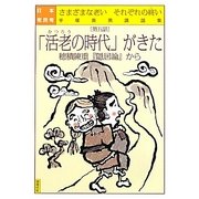 日本老民考〈第5話〉「活老の時代」がきた―穂積陳重『隠居論』から さまざまな老いそれぞれの終い 手塚英男講話集 [単行本]