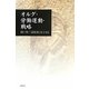 オルグ・労働運動・戦略―樋口篤三遺稿集〈第2巻〉 [単行本]