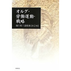 オルグ・労働運動・戦略―樋口篤三遺稿集〈第2巻〉 [単行本]