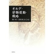 オルグ・労働運動・戦略―樋口篤三遺稿集〈第2巻〉 [単行本]