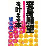 変身願望を叶える本(タチバナ・ブックス) [新書]