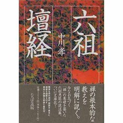 六祖壇経(タチバナ教養文庫) [全集叢書]