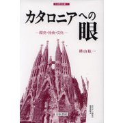 カタロニアへの眼―歴史・社会・文化(刀水歴史全書) [全集叢書]