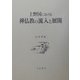 上野国における禅仏教の流入と展開 [単行本]