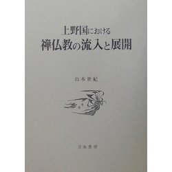 上野国における禅仏教の流入と展開 [単行本]