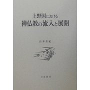 上野国における禅仏教の流入と展開 [単行本]