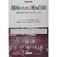 祖国のために死ぬ自由―徴兵拒否の日系アメリカ人たち(刀水歴史全書) [全集叢書]