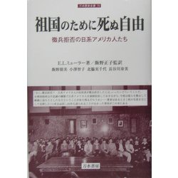 祖国のために死ぬ自由―徴兵拒否の日系アメリカ人たち(刀水歴史全書) [全集叢書]