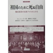 祖国のために死ぬ自由―徴兵拒否の日系アメリカ人たち(刀水歴史全書) [全集叢書]