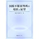 国税不服審判所の現状と展望 [単行本]