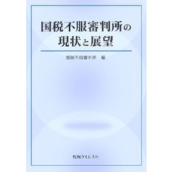 国税不服審判所の現状と展望 [単行本]