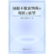 国税不服審判所の現状と展望 [単行本]