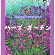 ハーブ・ガーデン(FOR YOUR GARDENシリーズ〈6〉) [単行本]