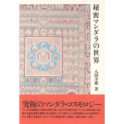 秘密マンダラの世界 [単行本]