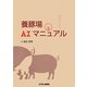 養豚場AIマニュアル [単行本]