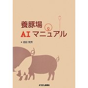 養豚場AIマニュアル [単行本]