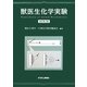 獣医生化学実験 改訂第3版 [単行本]