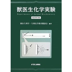 獣医生化学実験 改訂第3版 [単行本]