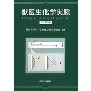 獣医生化学実験 改訂第3版 [単行本]