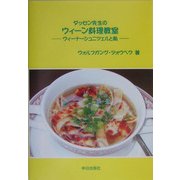 ダッセン先生のウィーン料理教室―ウィーナーシュニツェルと私 [単行本]